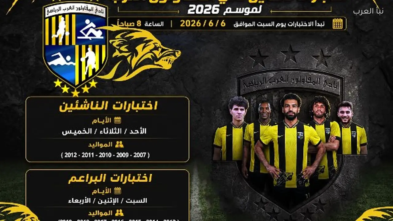 المقاولون العرب يعلن انطلاق اختبارات قطاع الناشئين السبت للموسم الجديد