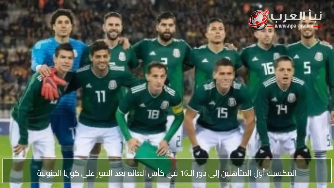 المكسيك أول المتأهلين إلى دور الـ16 في كأس العالم بعد الفوز على كوريا الجنوبية