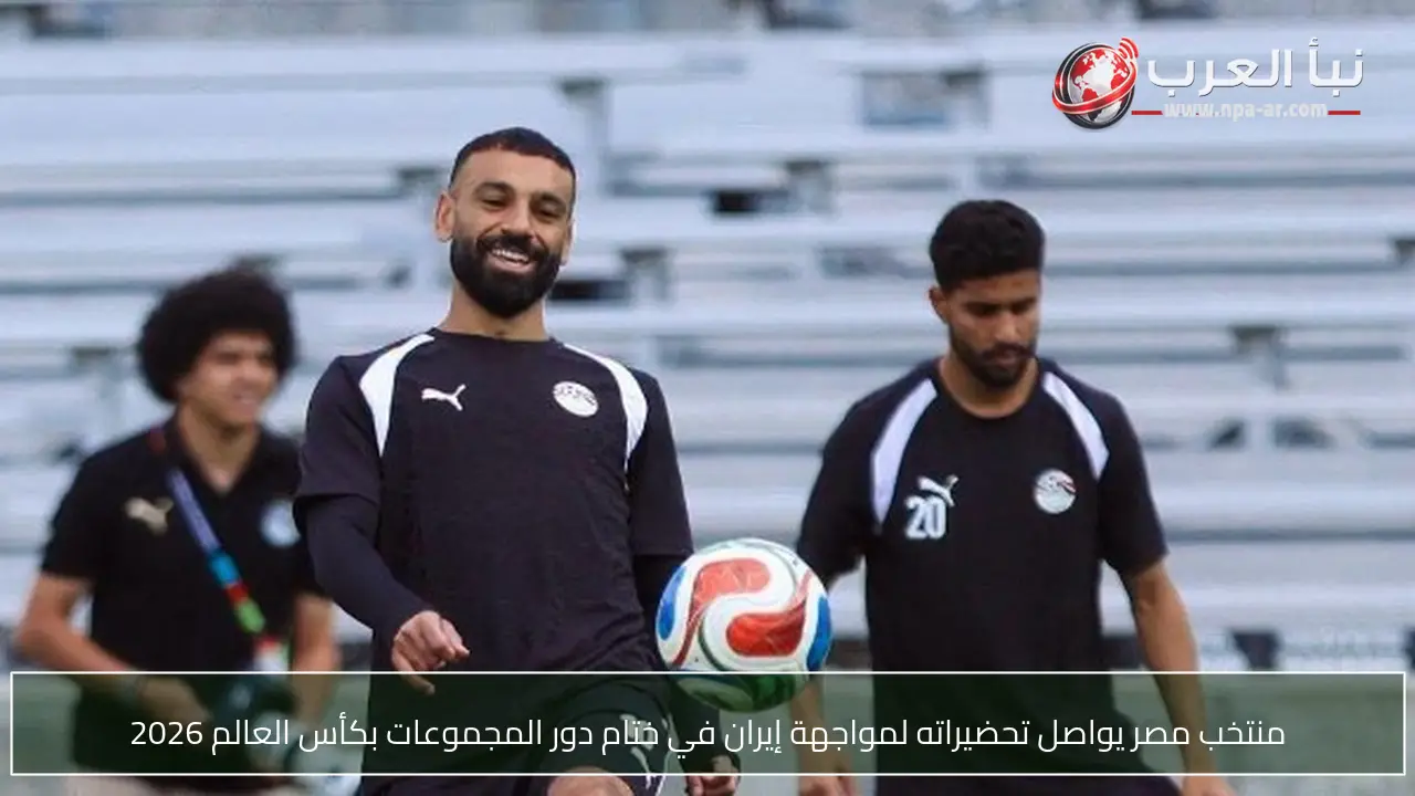 منتخب مصر يواصل تحضيراته لمواجهة إيران في ختام دور المجموعات بكأس العالم 2026