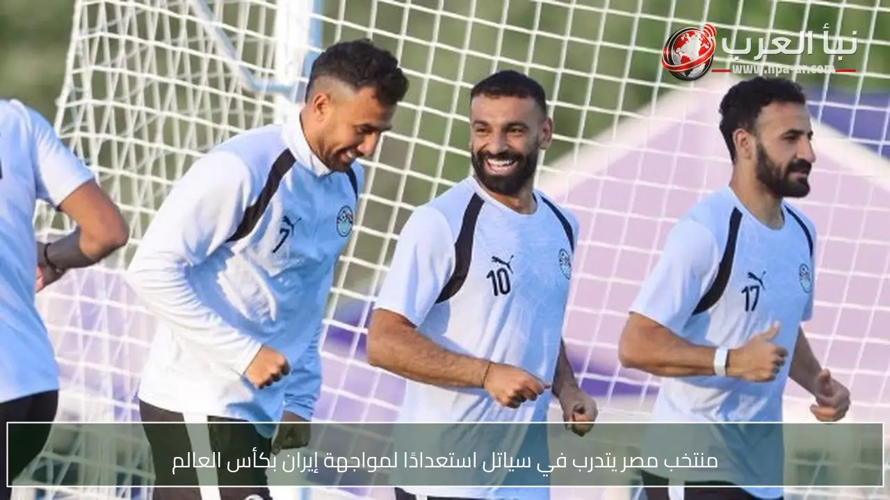 منتخب مصر يتدرب في سياتل استعدادًا لمواجهة إيران بكأس العالم