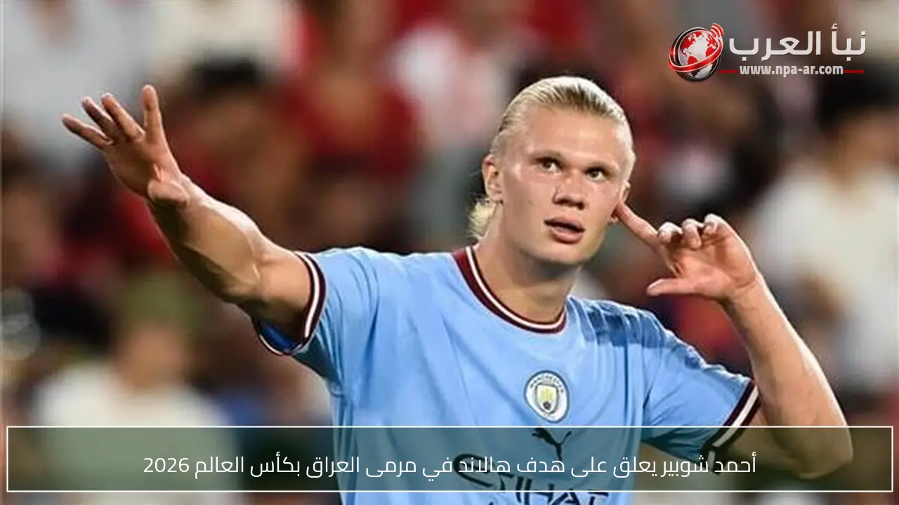 أحمد شوبير يعلق على هدف هالاند في مرمى العراق بكأس العالم 2026