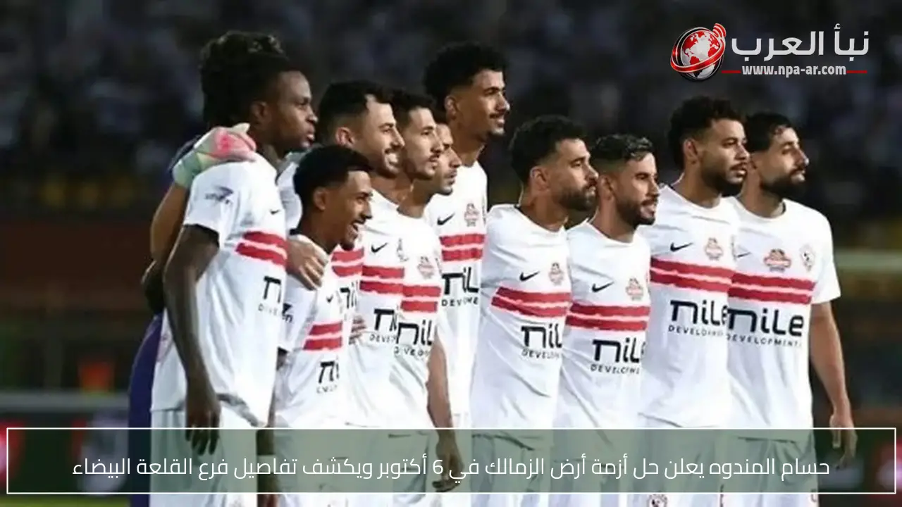 حسام المندوه يعلن حل أزمة أرض الزمالك في 6 أكتوبر ويكشف تفاصيل فرع القلعة البيضاء