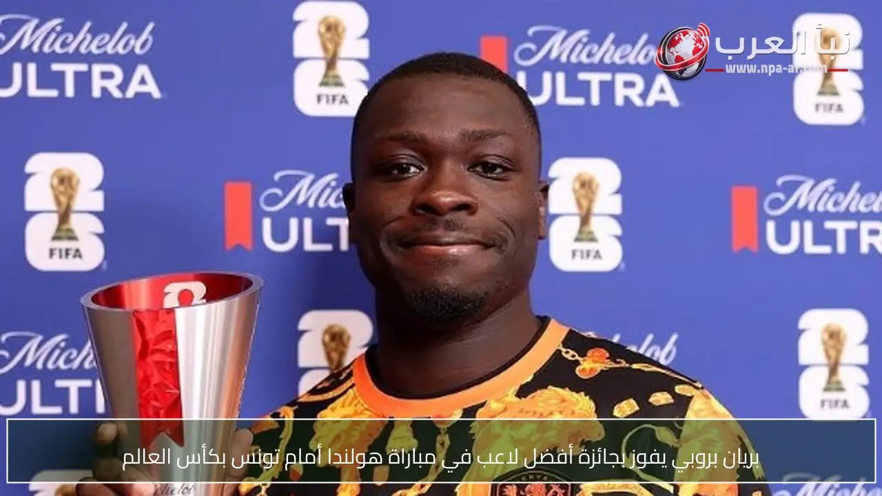 بريان بروبي يفوز بجائزة أفضل لاعب في مباراة هولندا أمام تونس بكأس العالم