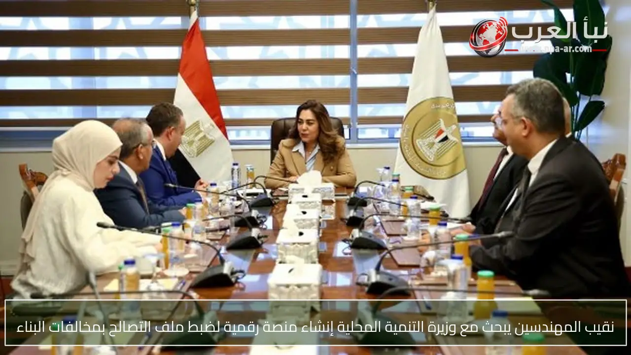 نقيب المهندسين يبحث مع وزيرة التنمية المحلية إنشاء منصة رقمية لضبط ملف التصالح بمخالفات البناء