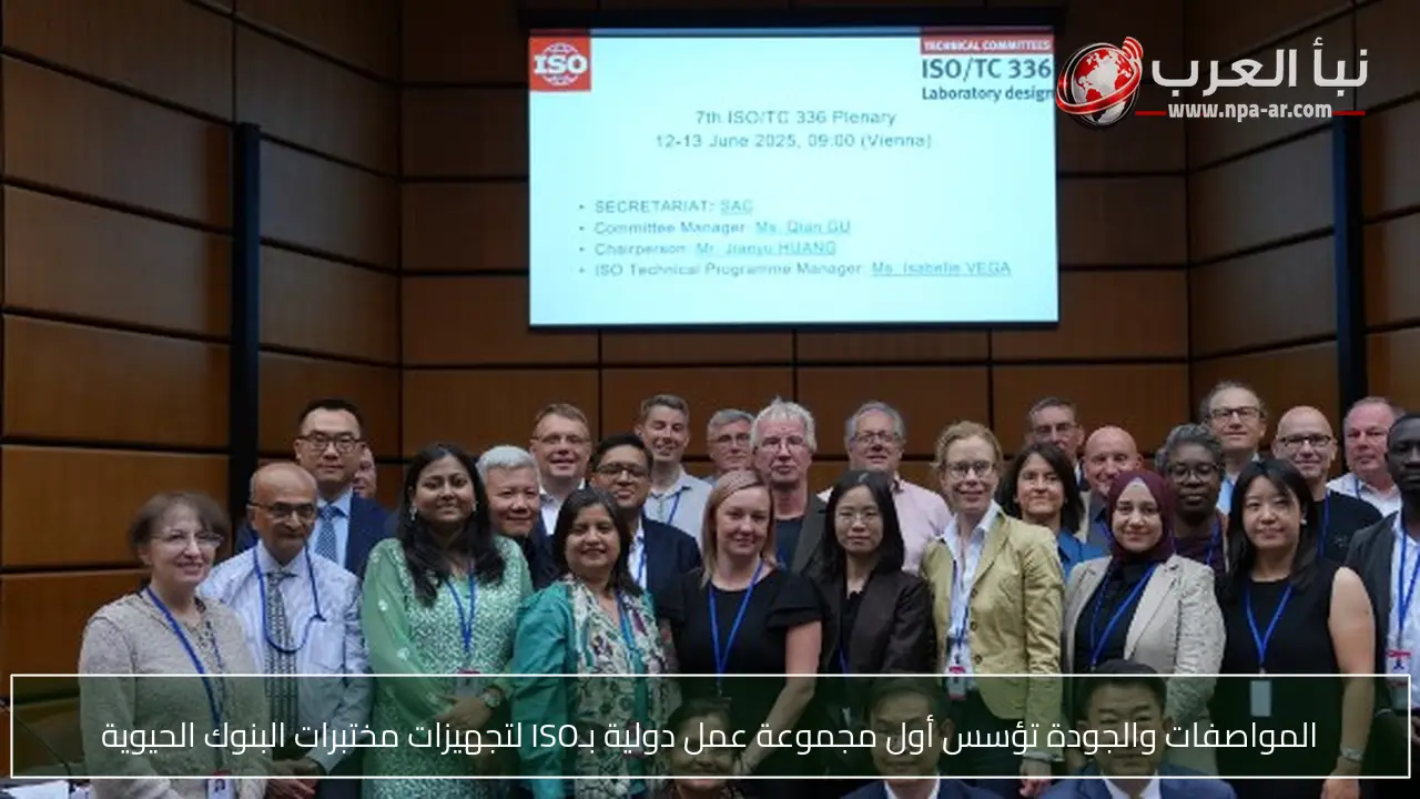 المواصفات والجودة تؤسس أول مجموعة عمل دولية بـISO لتجهيزات مختبرات البنوك الحيوية