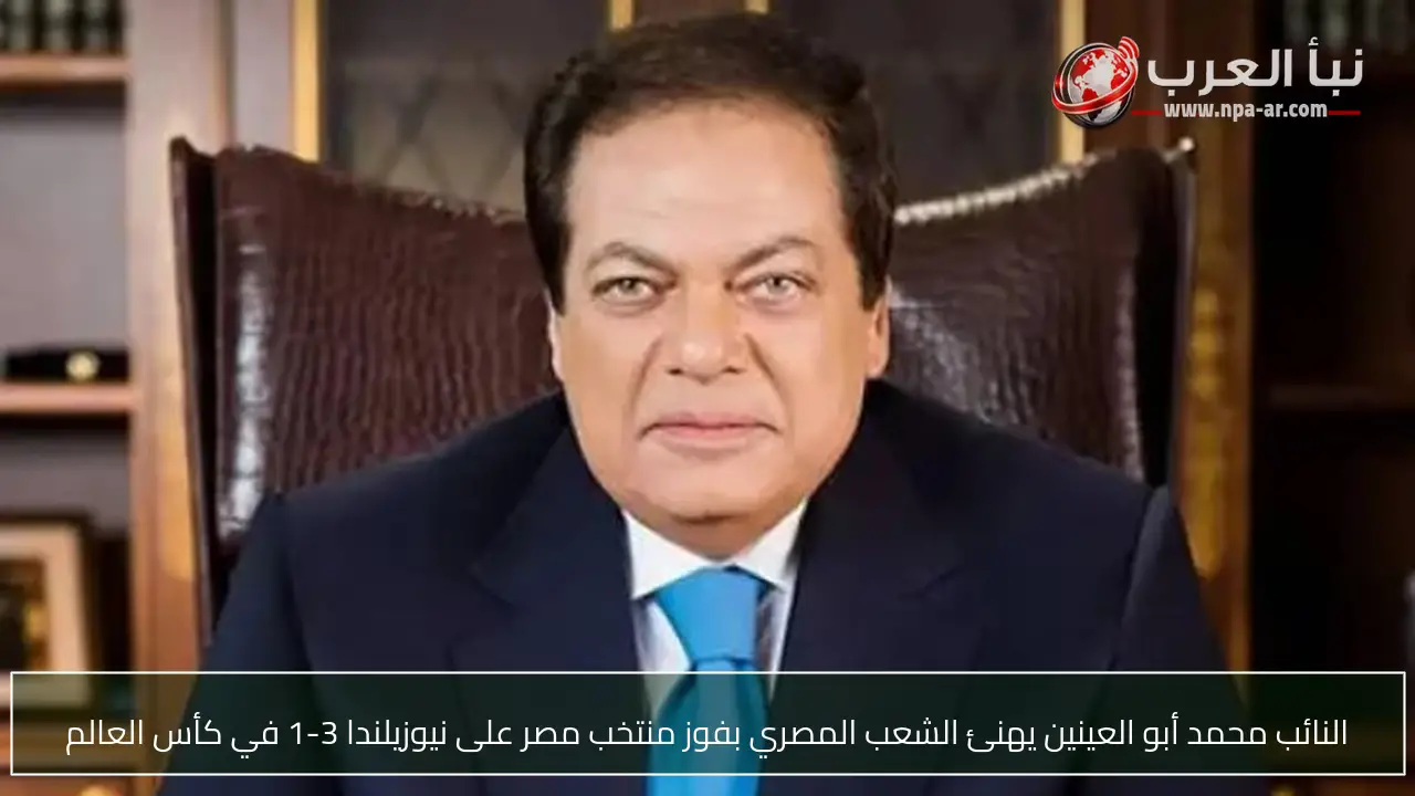 النائب محمد أبو العينين يهنئ الشعب المصري بفوز منتخب مصر على نيوزيلندا 3-1 في كأس العالم