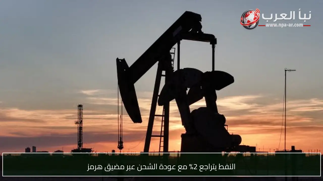 النفط يتراجع 2% مع عودة الشحن عبر مضيق هرمز