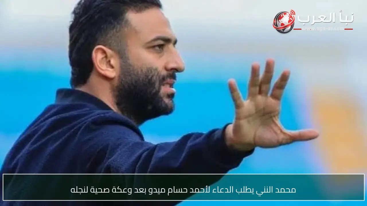 محمد النني يطلب الدعاء لأحمد حسام ميدو بعد وعكة صحية لنجله