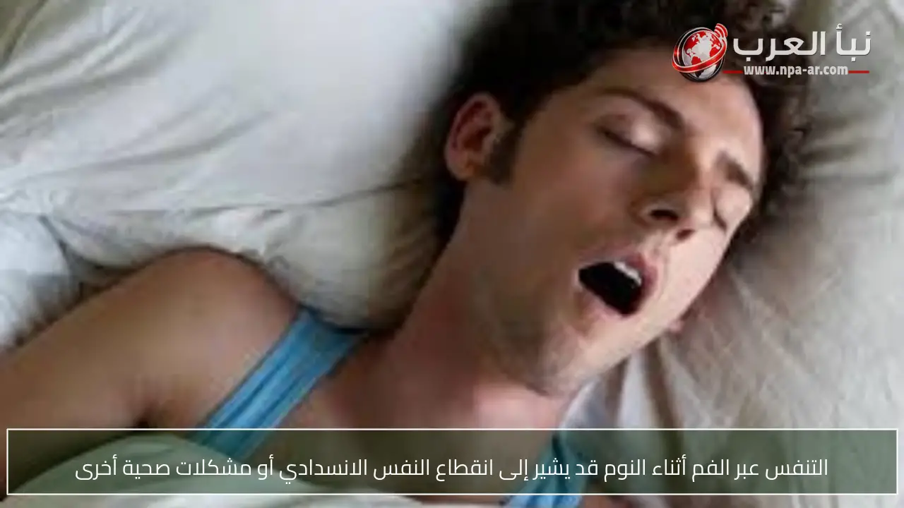 التنفس عبر الفم أثناء النوم قد يشير إلى انقطاع النفس الانسدادي أو مشكلات صحية أخرى