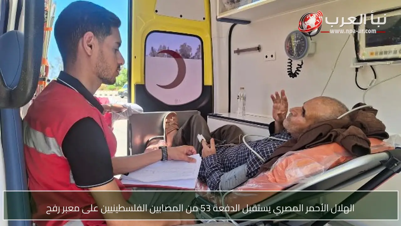 الهلال الأحمر المصري يستقبل الدفعة 53 من المصابين الفلسطينيين على معبر رفح