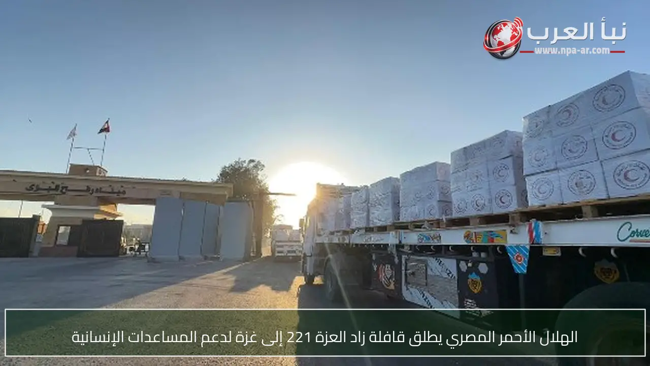الهلال الأحمر المصري يطلق قافلة زاد العزة 221 إلى غزة لدعم المساعدات الإنسانية