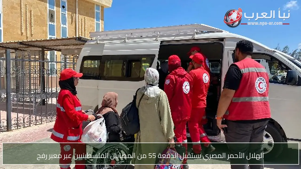 الهلال الأحمر المصري يستقبل الدفعة 55 من المصابين الفلسطينيين عبر معبر رفح