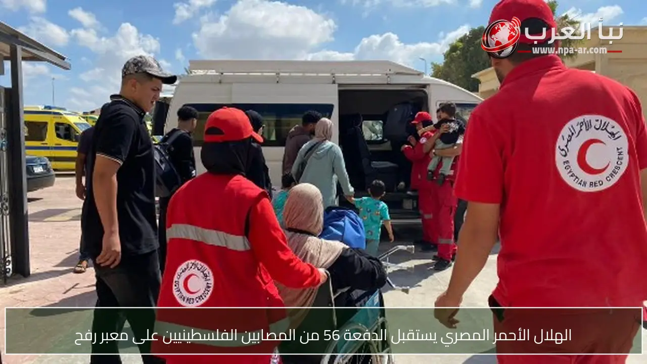 الهلال الأحمر المصري يستقبل الدفعة 56 من المصابين الفلسطينيين على معبر رفح