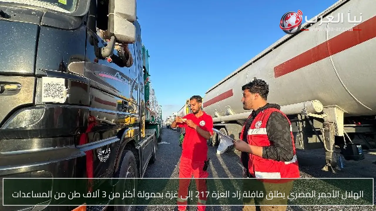 الهلال الأحمر المصري يطلق قافلة زاد العزة 217 إلى غزة بحمولة أكثر من 3 آلاف طن من المساعدات