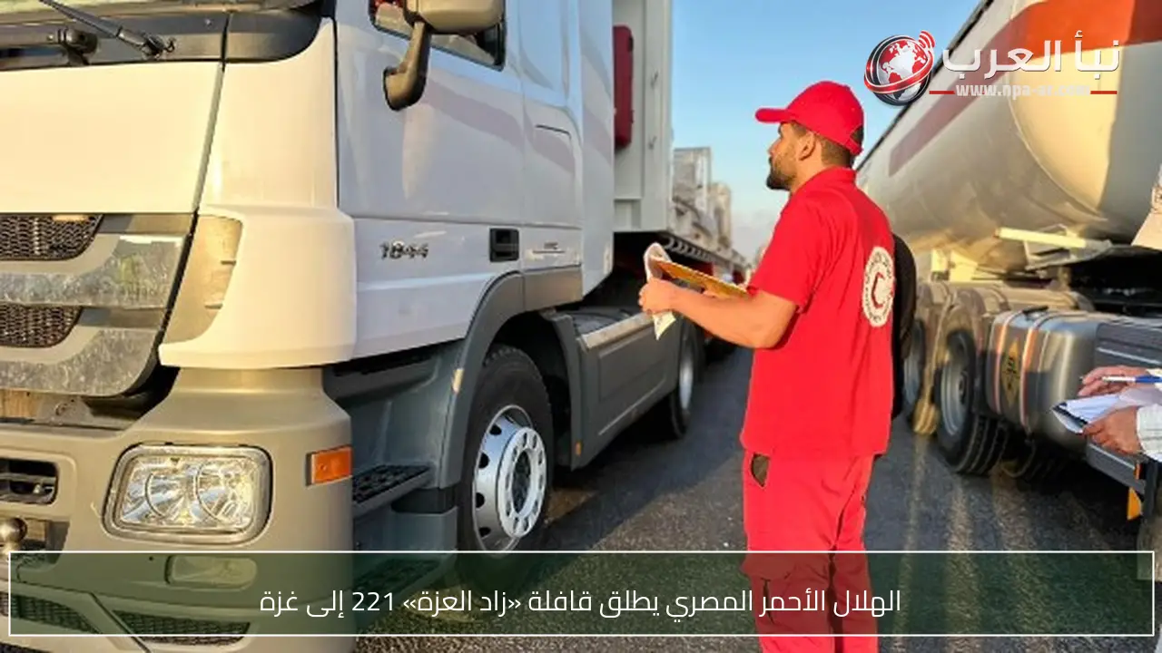 الهلال الأحمر المصري يطلق قافلة «زاد العزة» 221 إلى غزة