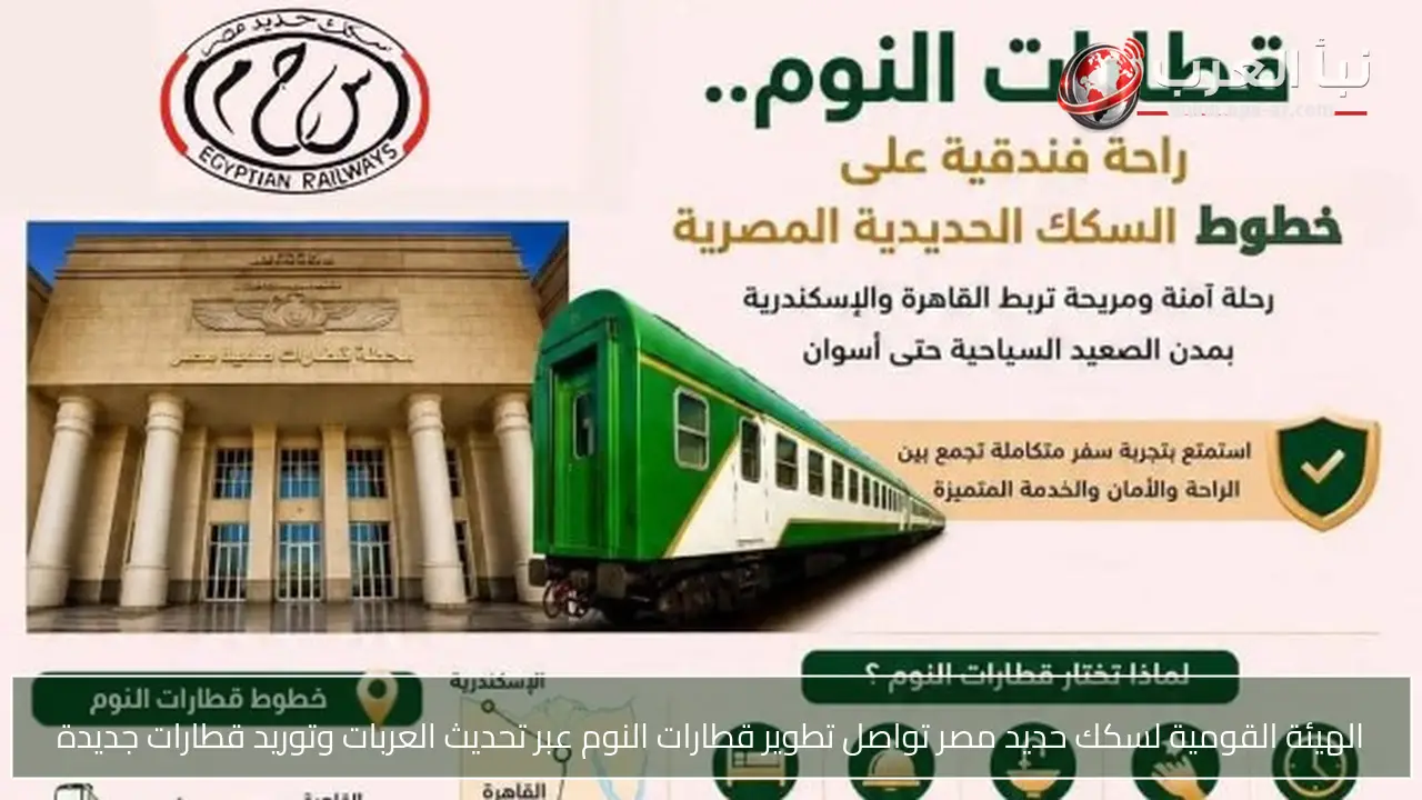 الهيئة القومية لسكك حديد مصر تواصل تطوير قطارات النوم عبر تحديث العربات وتوريد قطارات جديدة