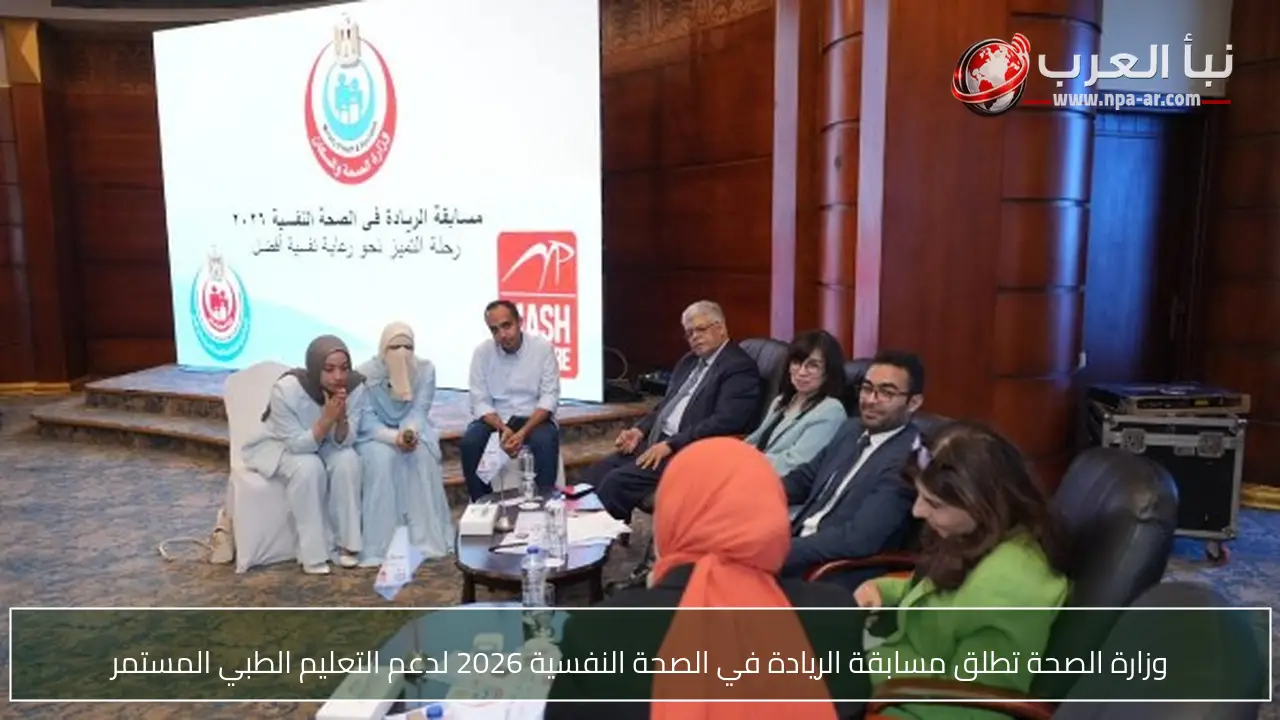 وزارة الصحة تطلق مسابقة الريادة في الصحة النفسية 2026 لدعم التعليم الطبي المستمر