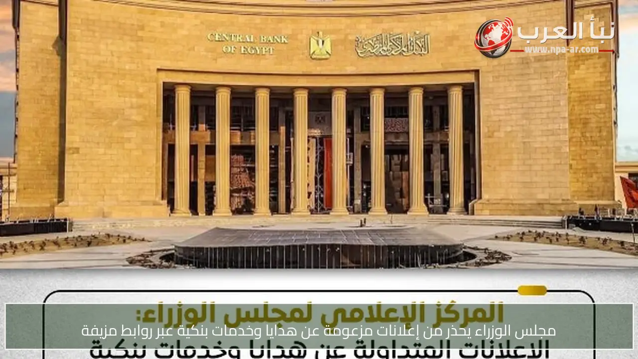 مجلس الوزراء يحذر من إعلانات مزعومة عن هدايا وخدمات بنكية عبر روابط مزيفة