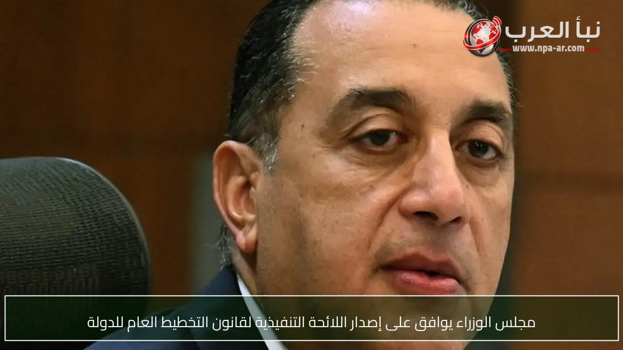 مجلس الوزراء يوافق على إصدار اللائحة التنفيذية لقانون التخطيط العام للدولة