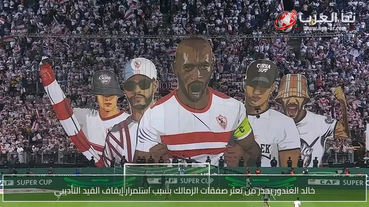 خالد الغندور يحذر من تعثر صفقات الزمالك بسبب استمرار إيقاف القيد التأديبي