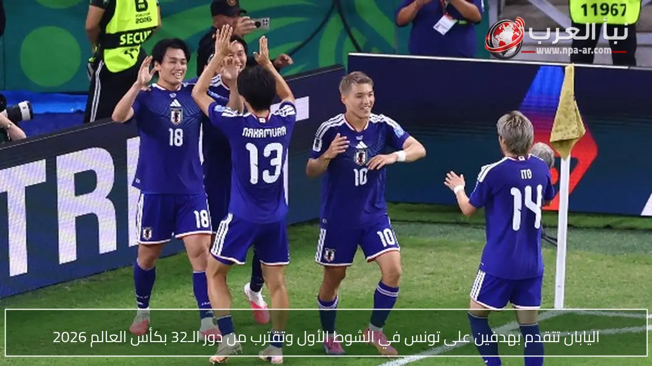 اليابان تتقدم بهدفين على تونس في الشوط الأول وتقترب من دور الـ32 بكأس العالم 2026