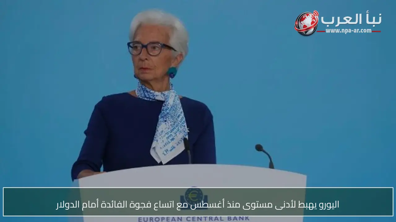 اليورو يهبط لأدنى مستوى منذ أغسطس مع اتساع فجوة الفائدة أمام الدولار