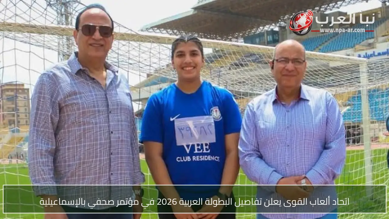 اتحاد ألعاب القوى يعلن تفاصيل البطولة العربية 2026 في مؤتمر صحفي بالإسماعيلية