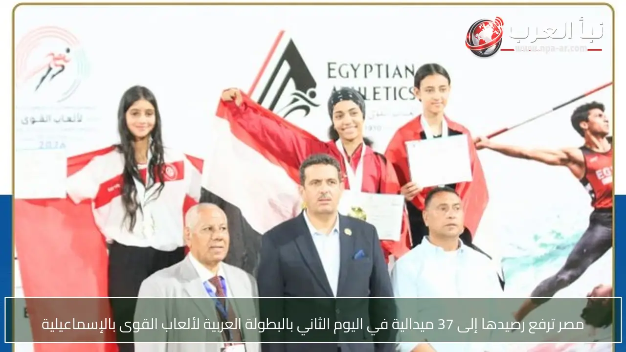 مصر ترفع رصيدها إلى 37 ميدالية في اليوم الثاني بالبطولة العربية لألعاب القوى بالإسماعيلية