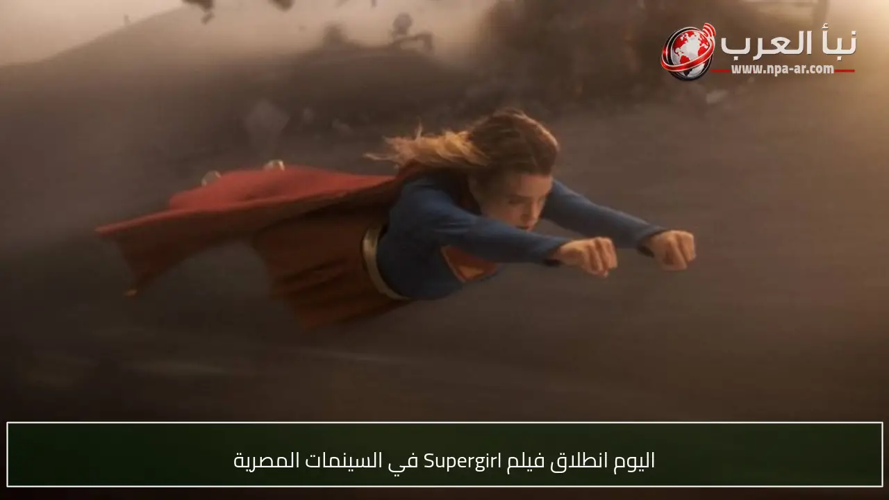 اليوم انطلاق فيلم Supergirl في السينمات المصرية