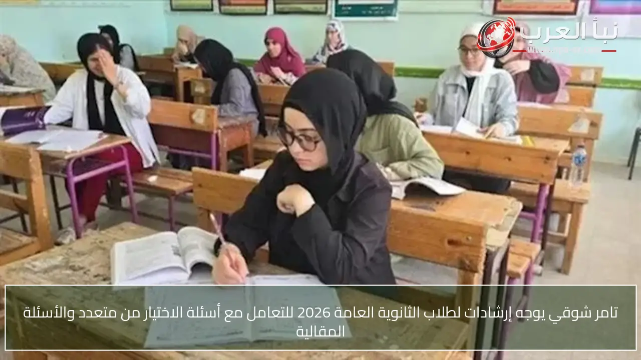 تامر شوقي يوجه إرشادات لطلاب الثانوية العامة 2026 للتعامل مع أسئلة الاختيار من متعدد والأسئلة المقالية