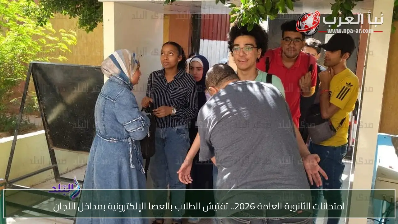 امتحانات الثانوية العامة 2026.. تفتيش الطلاب بالعصا الإلكترونية بمداخل اللجان