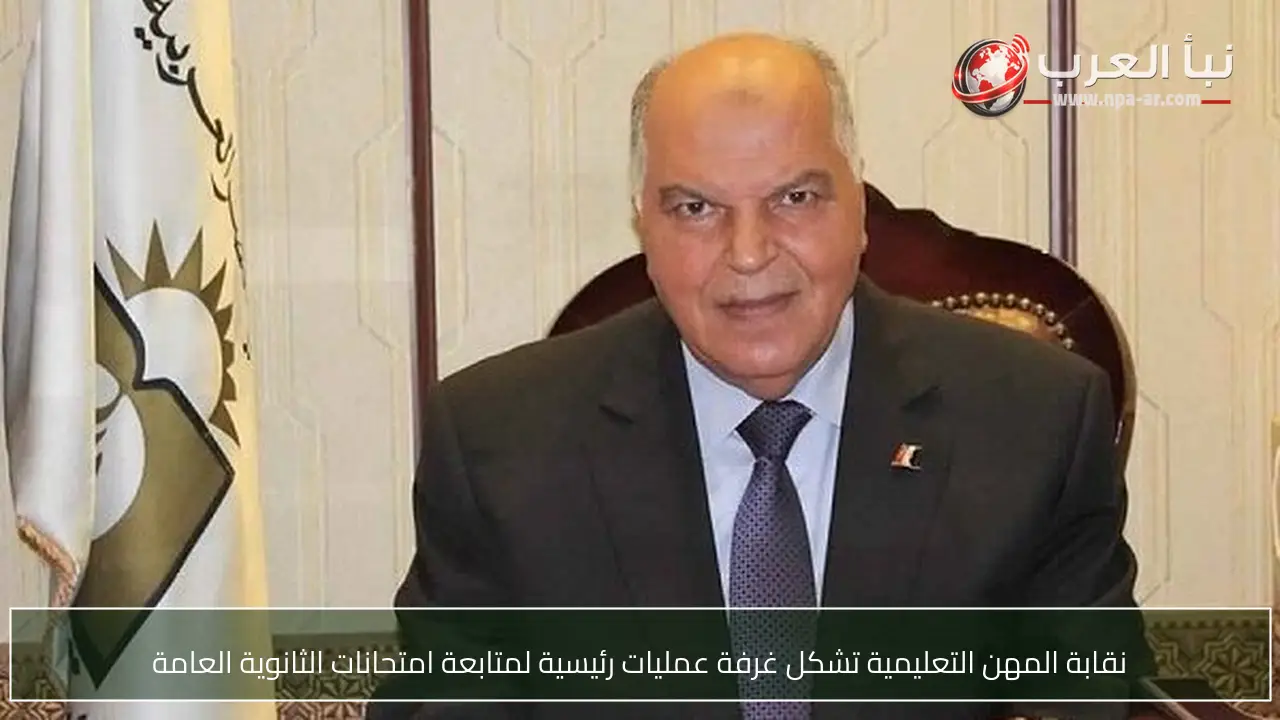 نقابة المهن التعليمية تشكل غرفة عمليات رئيسية لمتابعة امتحانات الثانوية العامة