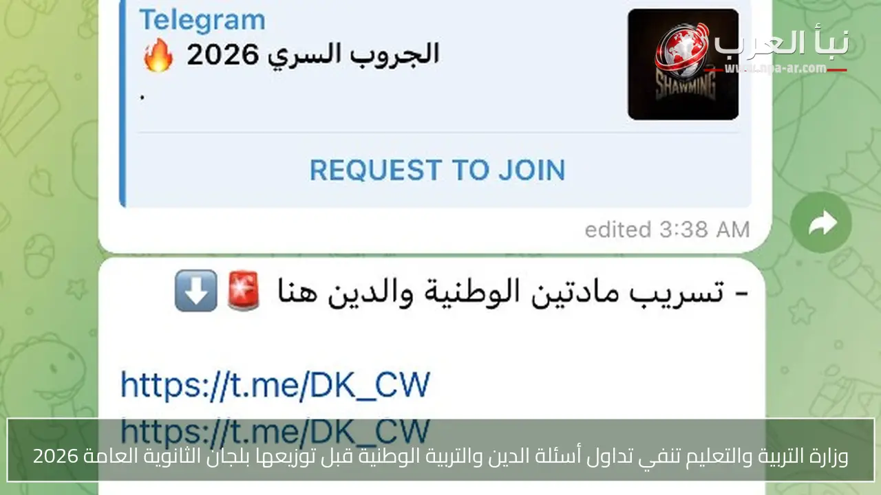 وزارة التربية والتعليم تنفي تداول أسئلة الدين والتربية الوطنية قبل توزيعها بلجان الثانوية العامة 2026