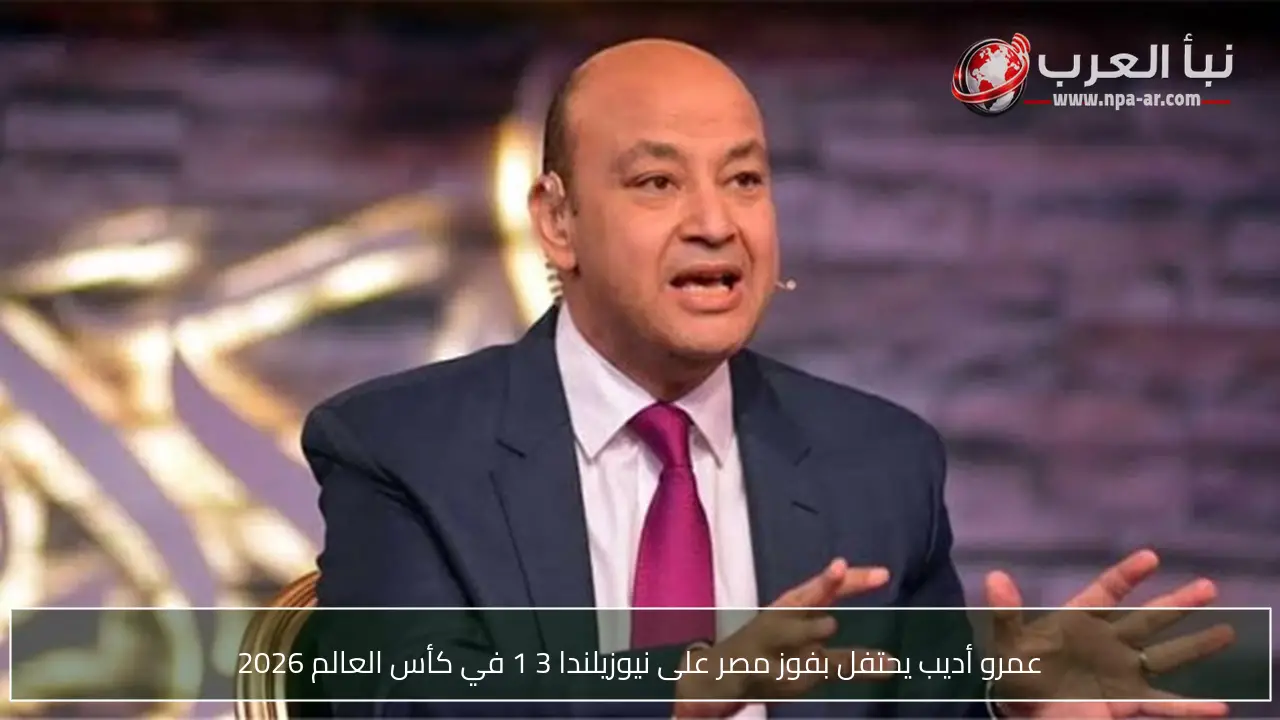 عمرو أديب يحتفل بفوز مصر على نيوزيلندا 3 1 في كأس العالم 2026