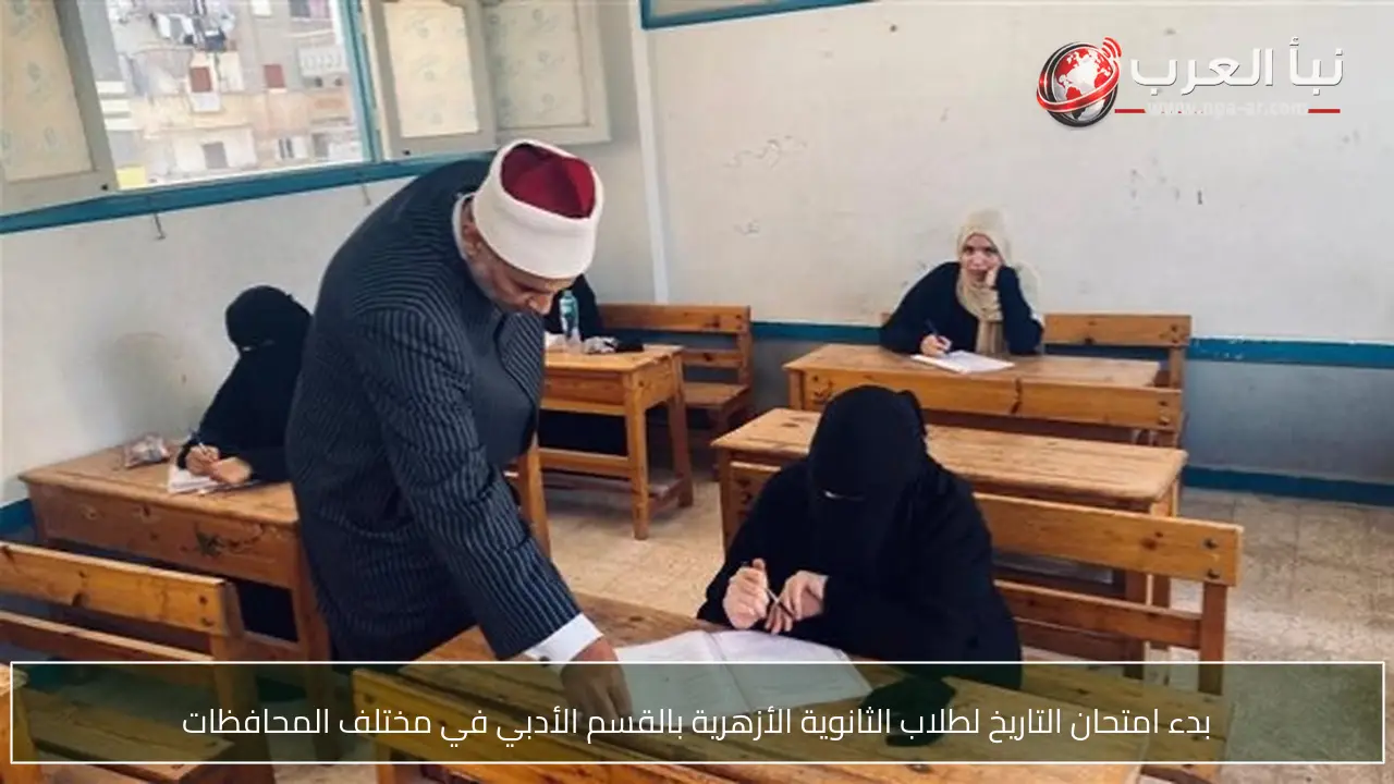بدء امتحان التاريخ لطلاب الثانوية الأزهرية بالقسم الأدبي في مختلف المحافظات