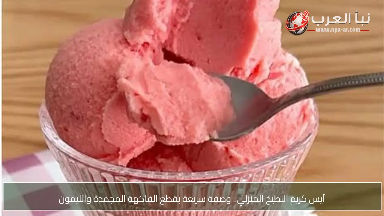 آيس كريم البطيخ المنزلي.. وصفة سريعة بقطع الفاكهة المجمدة والليمون