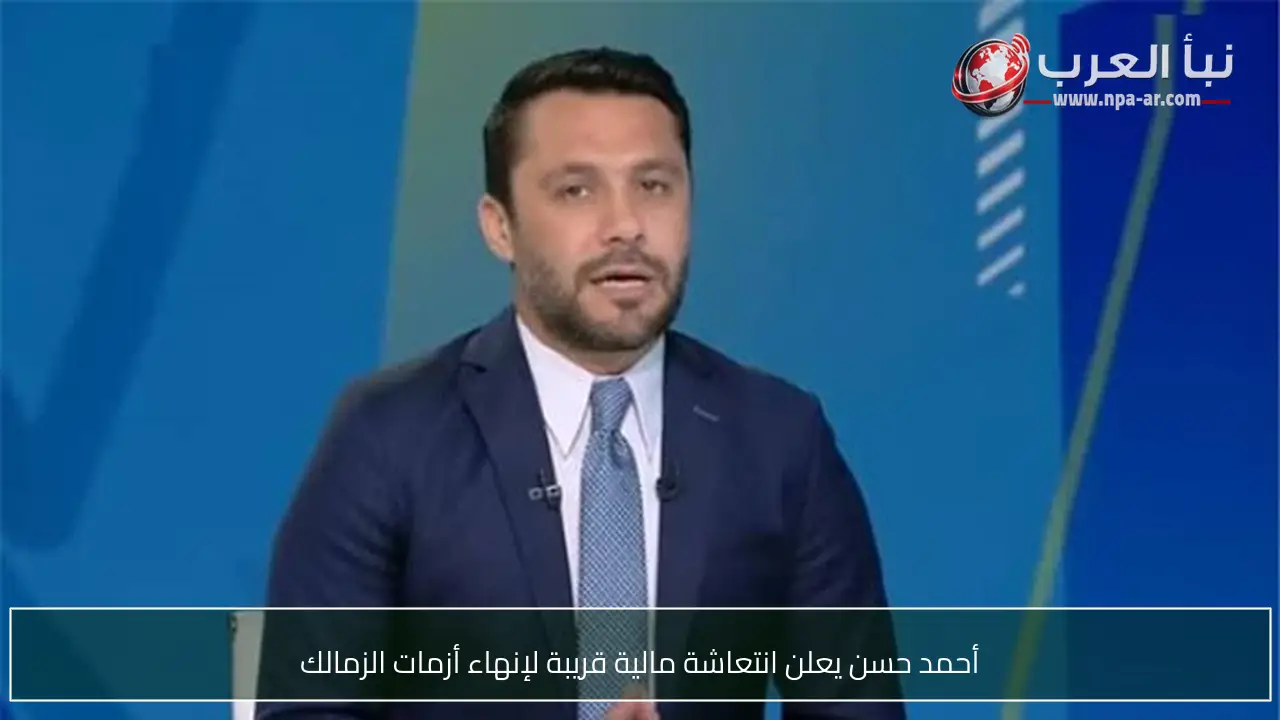 أحمد حسن يعلن انتعاشة مالية قريبة لإنهاء أزمات الزمالك