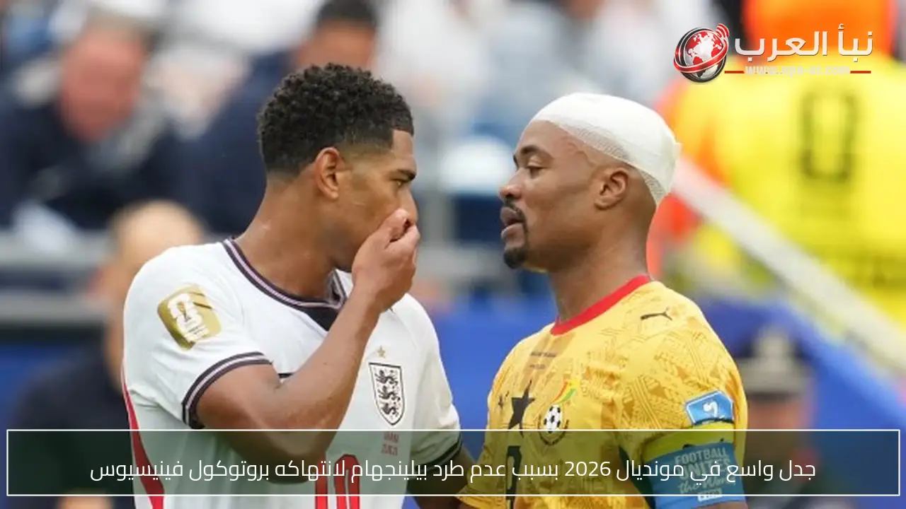 جدل واسع في مونديال 2026 بسبب عدم طرد بيلينجهام لانتهاكه بروتوكول فينيسيوس