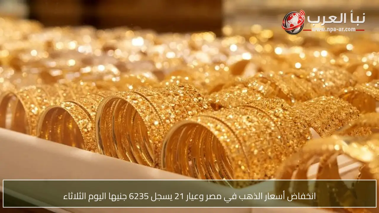 انخفاض أسعار الذهب في مصر وعيار 21 يسجل 6235 جنيها اليوم الثلاثاء