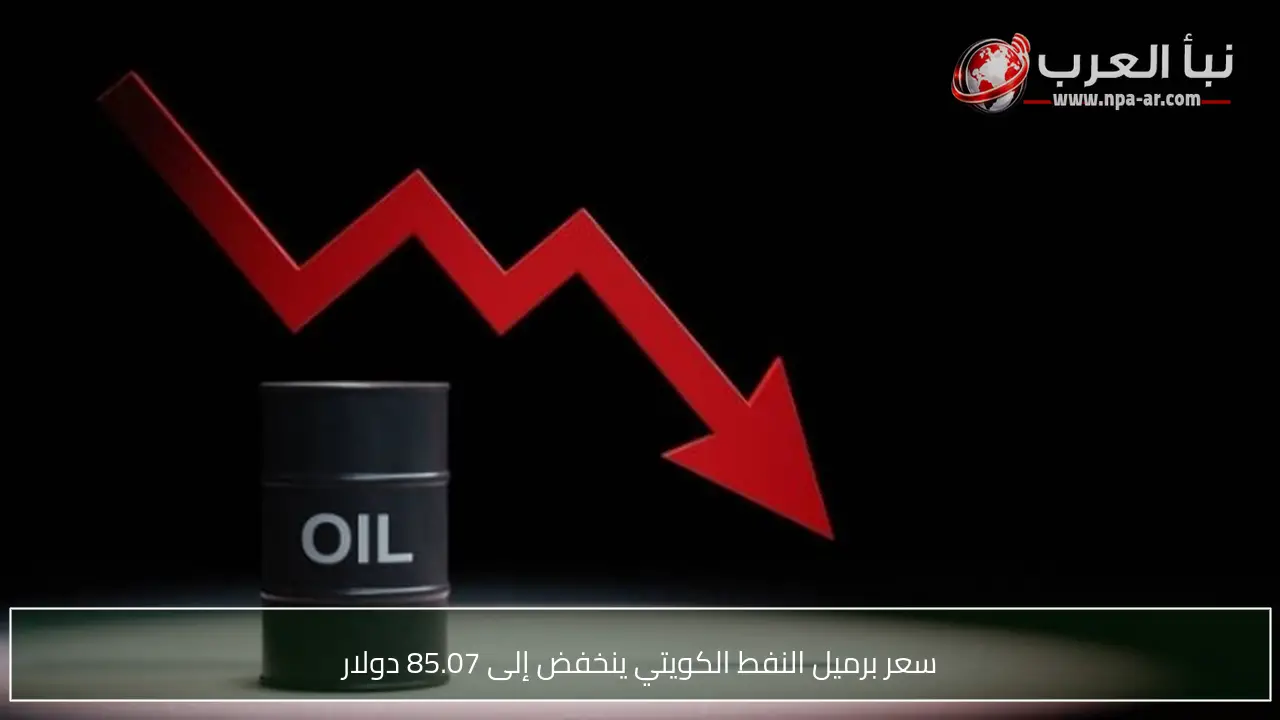 سعر برميل النفط الكويتي ينخفض إلى 85.07 دولار