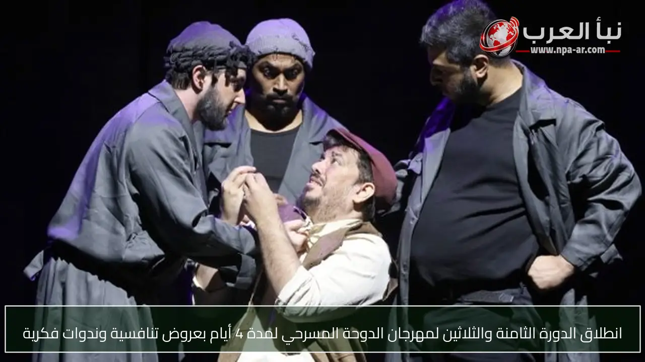 انطلاق الدورة الثامنة والثلاثين لمهرجان الدوحة المسرحي لمدة 4 أيام بعروض تنافسية وندوات فكرية
