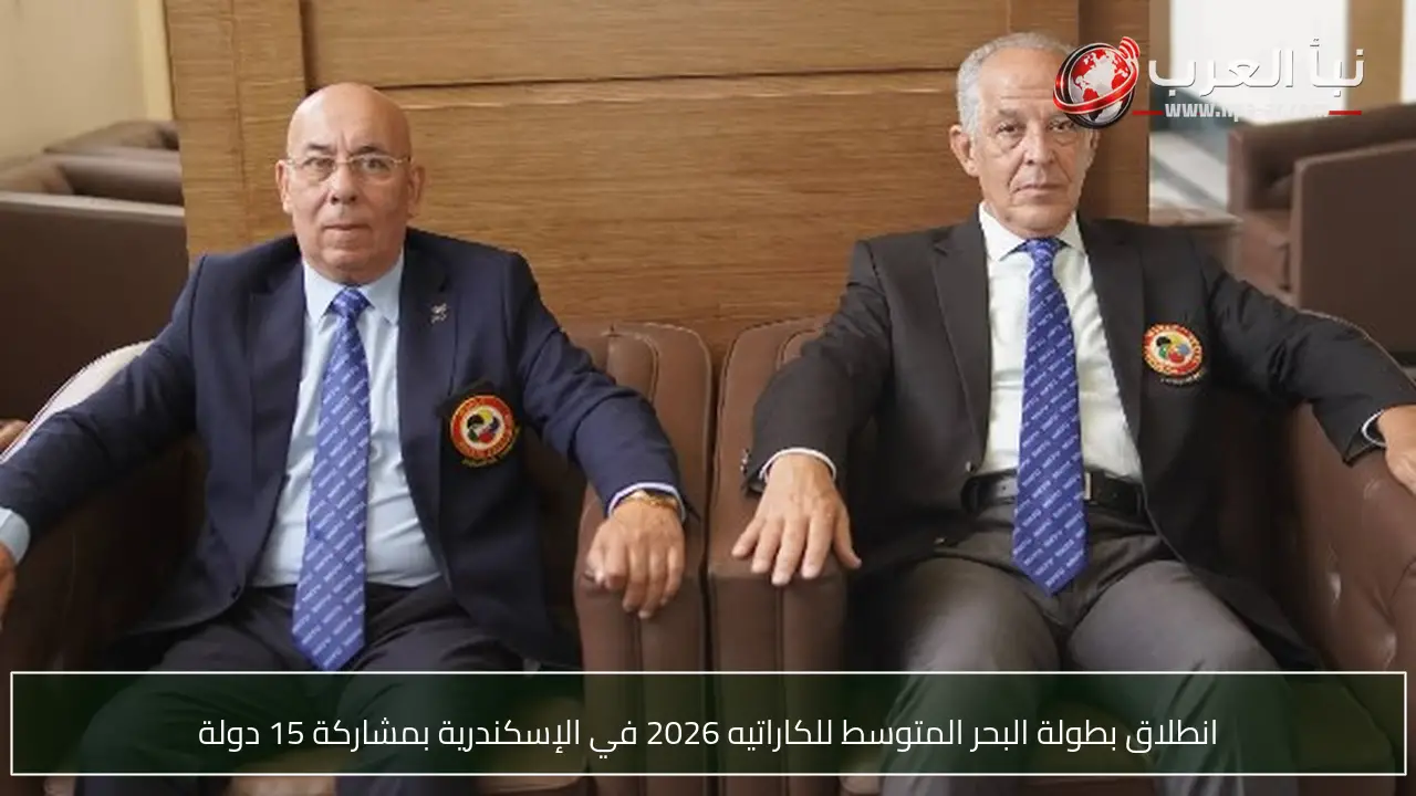 انطلاق بطولة البحر المتوسط للكاراتيه 2026 في الإسكندرية بمشاركة 15 دولة
