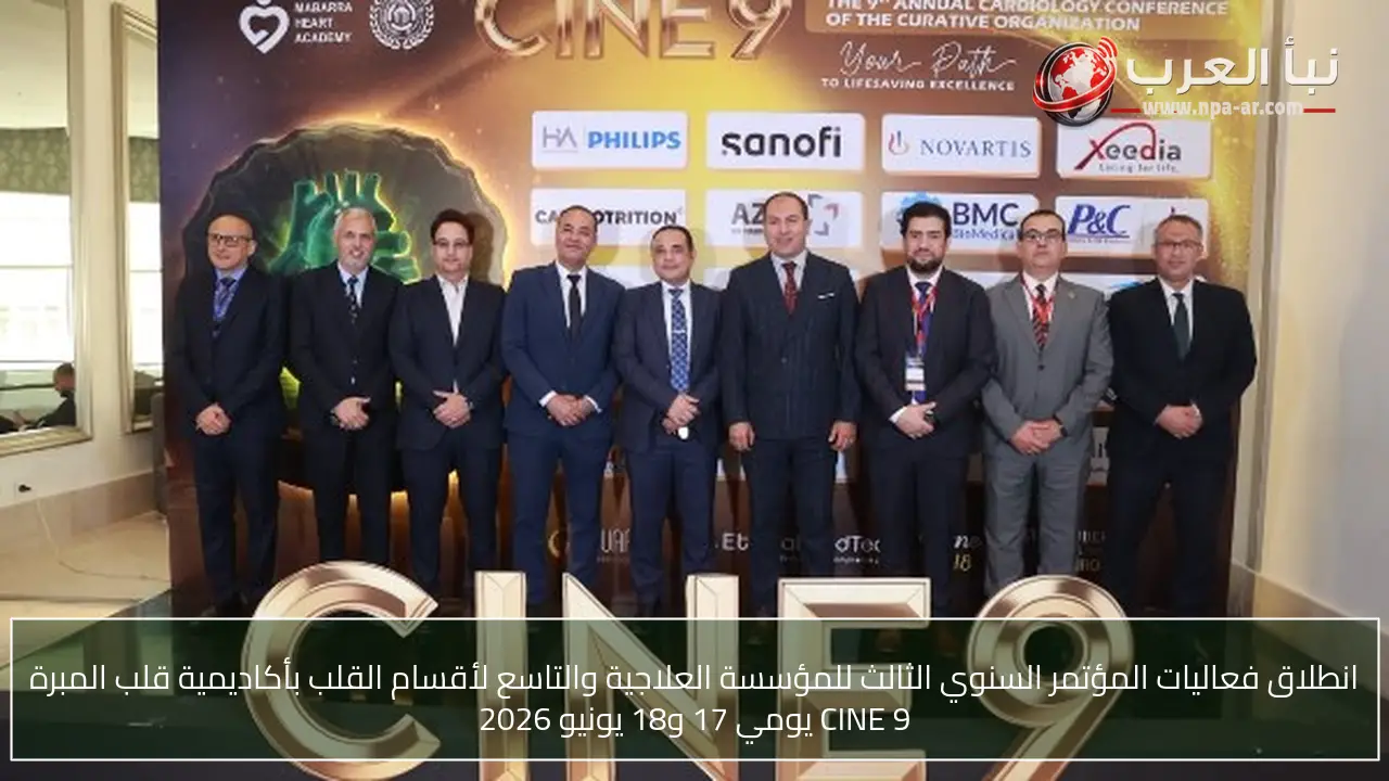 انطلاق فعاليات المؤتمر السنوي الثالث للمؤسسة العلاجية والتاسع لأقسام القلب بأكاديمية قلب المبرة CINE 9 يومي 17 و18 يونيو 2026