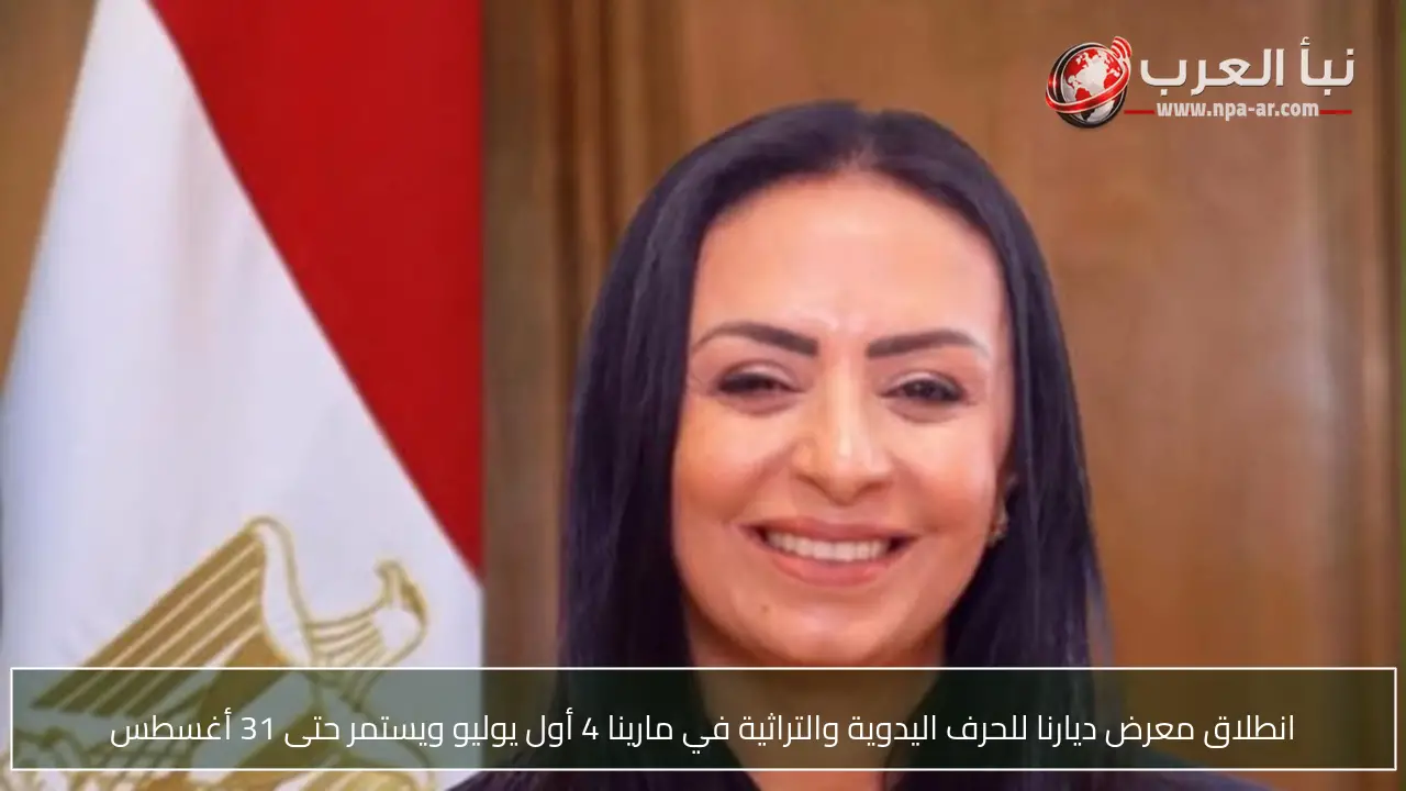 انطلاق معرض ديارنا للحرف اليدوية والتراثية في مارينا 4 أول يوليو ويستمر حتى 31 أغسطس