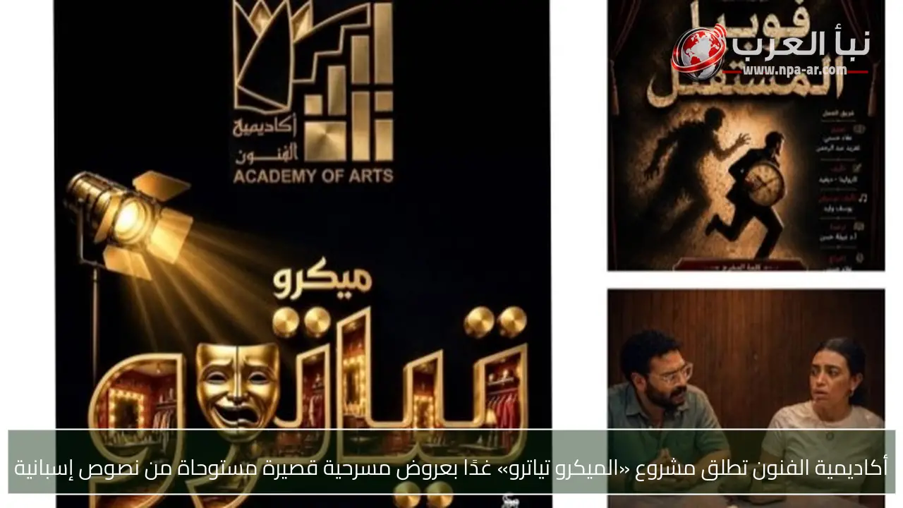 أكاديمية الفنون تطلق مشروع «الميكرو تياترو» غدًا بعروض مسرحية قصيرة مستوحاة من نصوص إسبانية