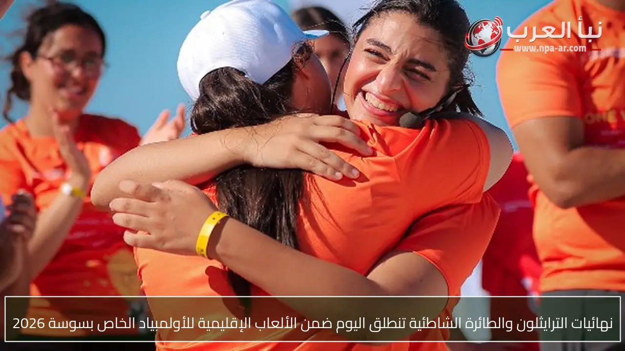نهائيات الترايثلون والطائرة الشاطئية تنطلق اليوم ضمن الألعاب الإقليمية للأولمبياد الخاص بسوسة 2026