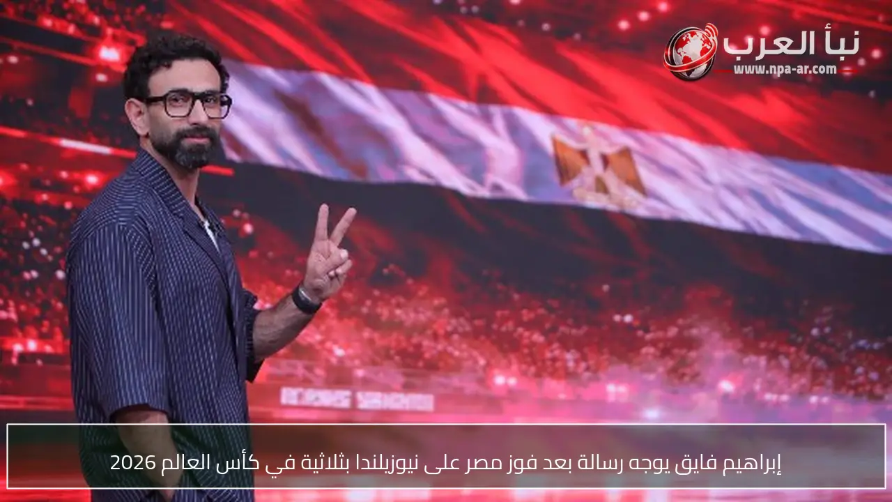 إبراهيم فايق يوجه رسالة بعد فوز مصر على نيوزيلندا بثلاثية في كأس العالم 2026