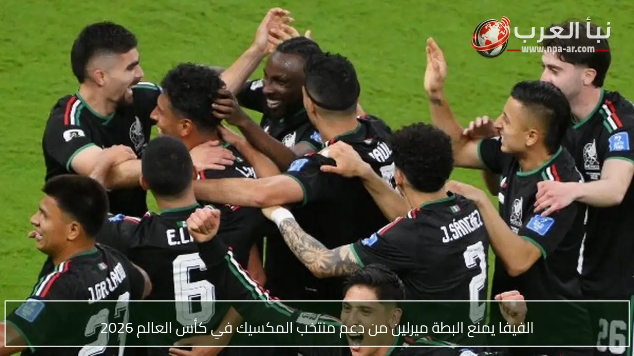 الفيفا يمنع البطة ميرلين من دعم منتخب المكسيك في كأس العالم 2026