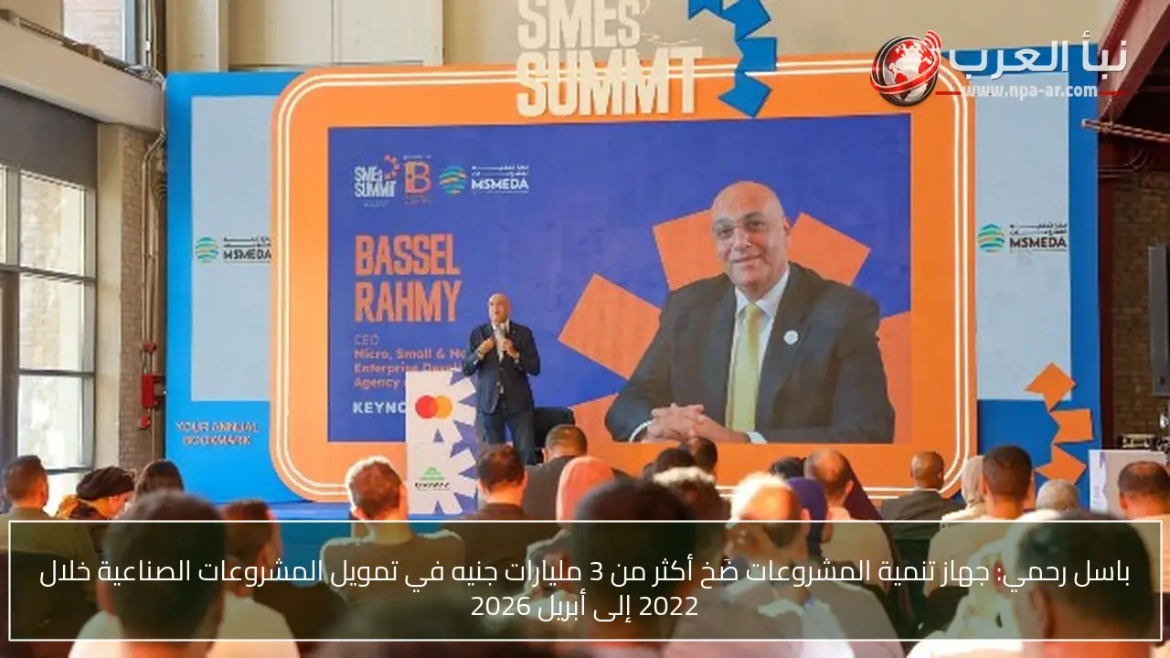 باسل رحمي: جهاز تنمية المشروعات ضَخ أكثر من 3 مليارات جنيه في تمويل المشروعات الصناعية خلال 2022 إلى أبريل 2026