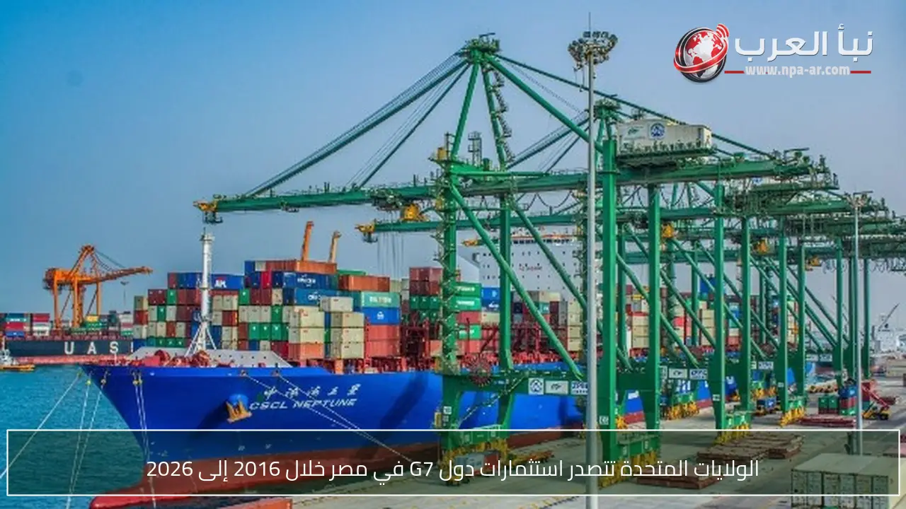 الولايات المتحدة تتصدر استثمارات دول G7 في مصر خلال 2016 إلى 2026